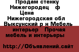 Продам стенку “Нижегородец 70ф“ › Цена ­ 25 000 - Нижегородская обл., Выксунский р-н Мебель, интерьер » Прочая мебель и интерьеры   